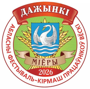Дажынкі-2026