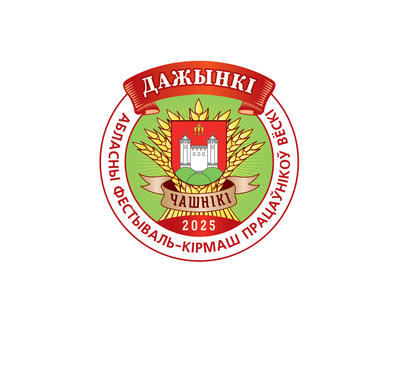 Дажынкі 2025