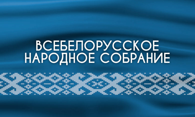 Всебелорусское народное собрание