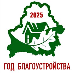 год добраўпарадкавання 2025
