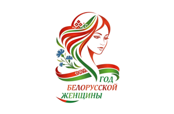 Год беларускай жанчыны Прэзідэнт Беларусі Аляксандр Лукашэнка падпісаў Указ № 1, якім 2026 год аб'яўлены Годам беларускай жанчыны.