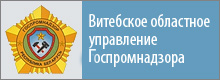 Віцебскае абласное ўпраўленне дзяржпрамнагляду