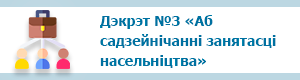 Дэкрэт №3 «Аб садзейнічанні занятасці насельніцтва»