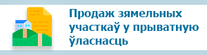 Продаж зямельных участкаў у прыватную ўласнасць