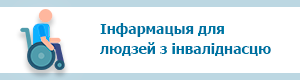 Iнфармацыя для людзей з інваліднасцю