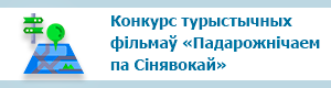 Конкурс аматарскіх турыстычных фільмаў «Падарожнічаем па Сінявокай»