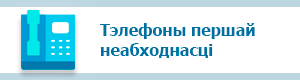 Даведнік тэлефонаў першай неабходнасці  