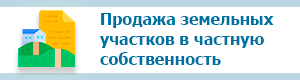 Продажа земельных участков в частную собственность