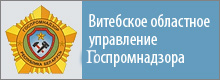 Витебское областное управление госпромнадзора