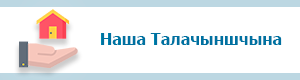 Талачын. Навіны Талачына. Сайт Талачына