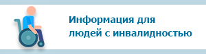 Информация для людей с инвалидностью