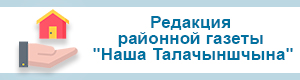 Толочин. Редакция районной газеты "Наша Талачыншчына"