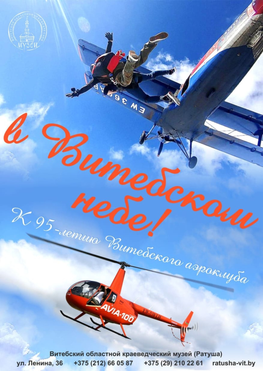 Выставка «В Витебском небе» к 95-летию Витебского аэроклуба ДОСААФ