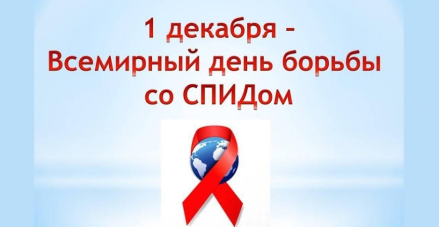1 декабря – Всемирный День Борьбы со СПИДом