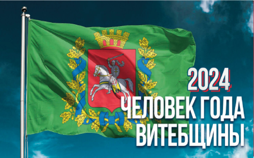 Стали известны имена лауреатов почетного звания «Человек года Витебщины - 2024»