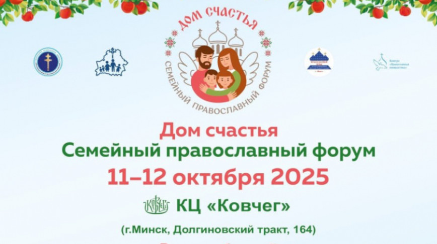Minsk to host Orthodox family forum on 11-12 October