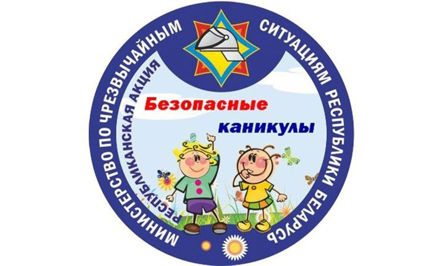 Республиканская акция «Безопасные каникулы» стартует в Толочинском районе 15 мая
