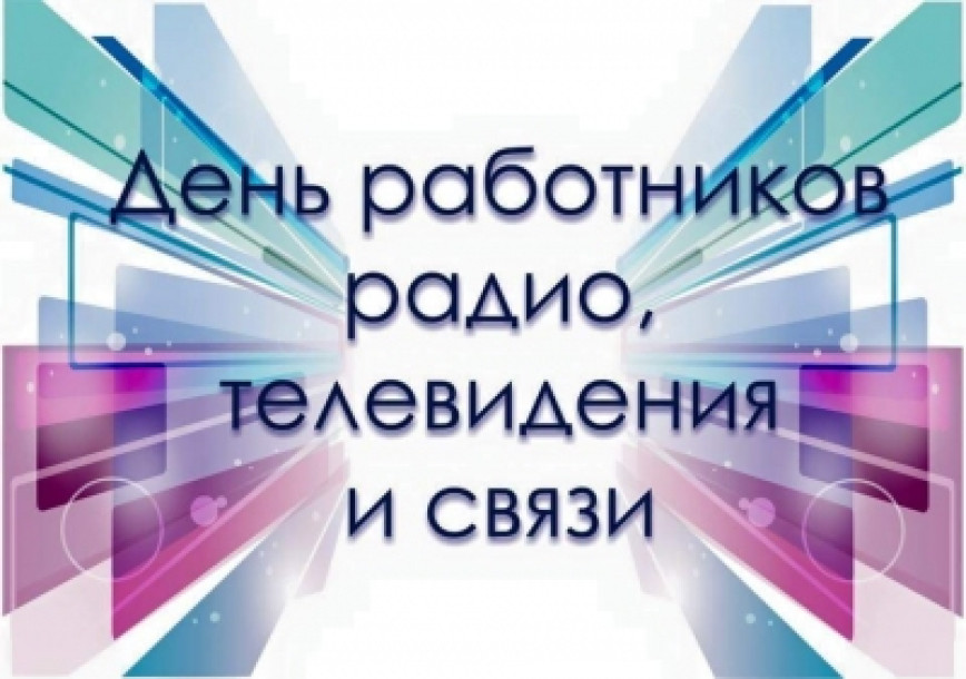 Уважаемые работники и ветераны организаций связи района, примите искренние поздравления с профессиональным праздником!