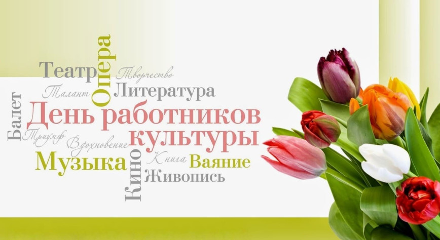 Уважаемые работники и ветераны сферы культуры! От всей души поздравляем вас с профессиональным праздником!