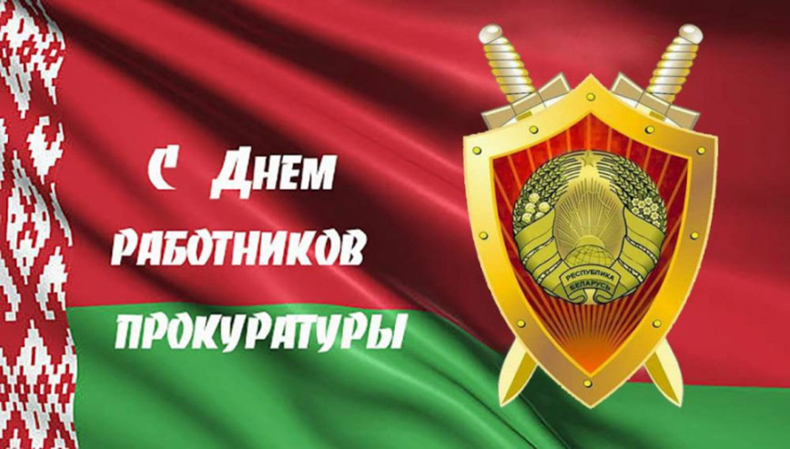 С Днем работников прокуратуры!