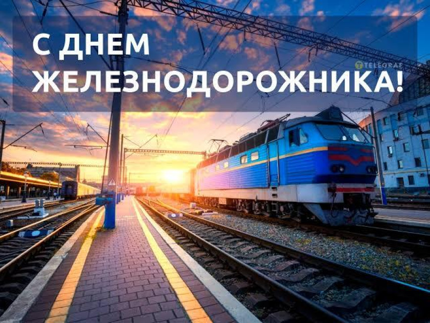Уважаемые работники и ветераны железнодорожного транспорта! Примите искренние поздравления с профессиональным праздником!