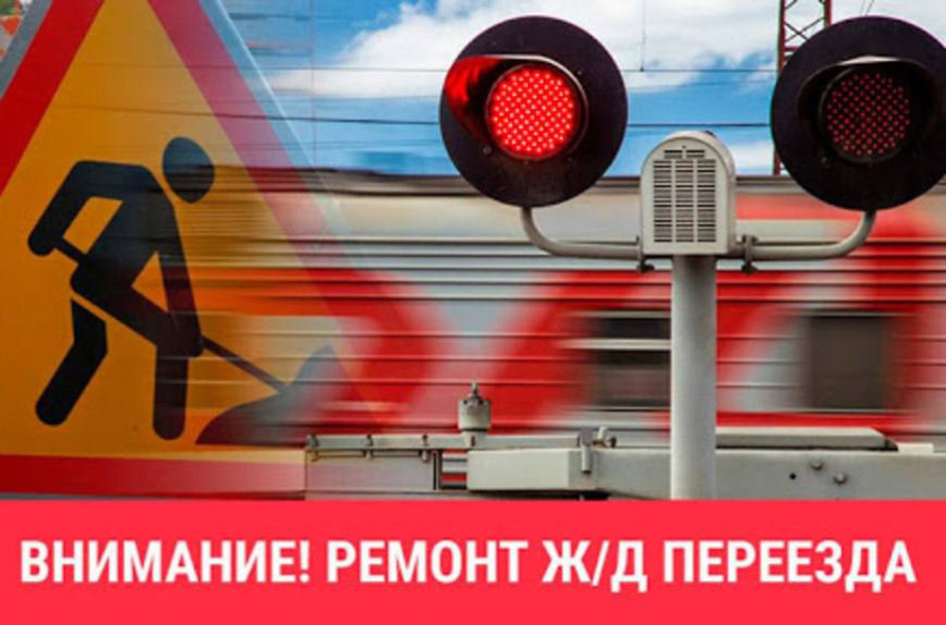Закрытие железнодорожного переезда!