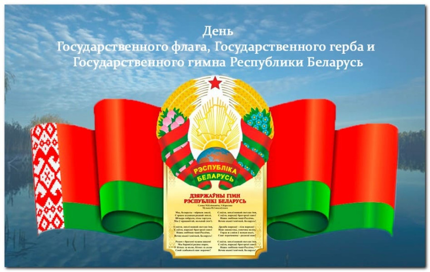 Уважаемые жители Толочинского района! Примите самые искренние поздравления с Днем Государственного флага, Государственного герба и Государственного гимна Республики Беларусь