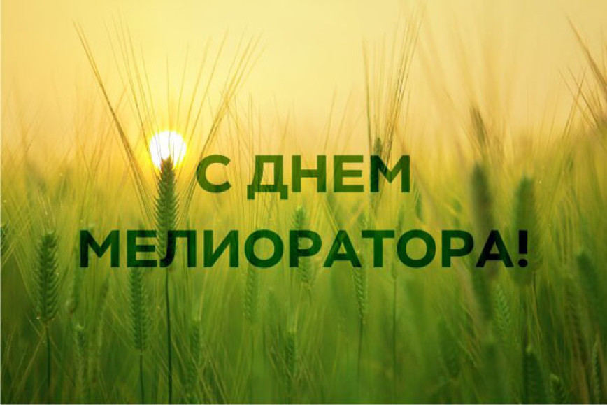 Поздравление руководства района с Днем мелиоратора