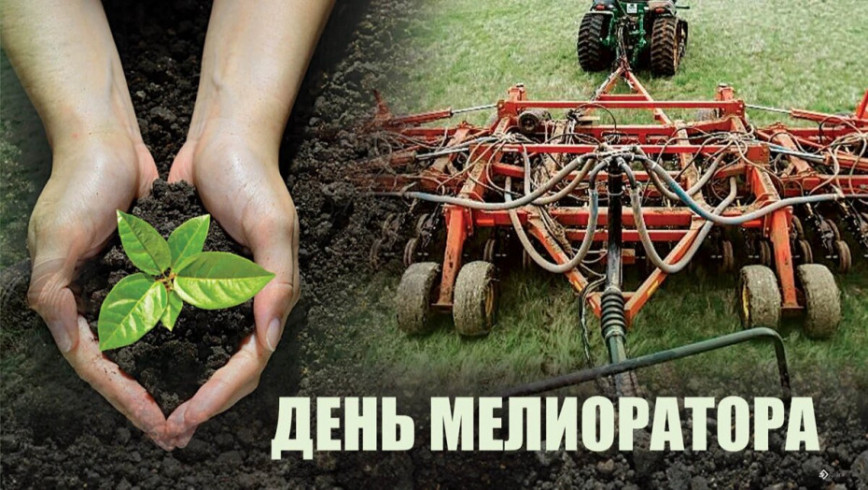 Уважаемые работники и ветераны мелиоративной отрасли!