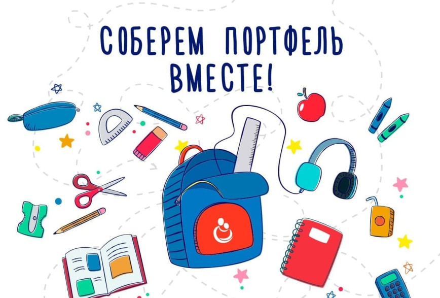 Поможем детям собраться в школу!