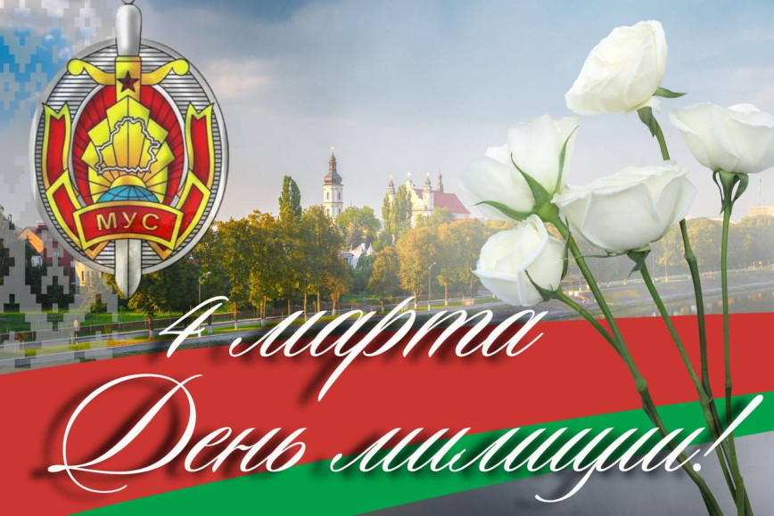 Уважаемые сотрудники и ветераны органов внутренних дел Толочинского района!