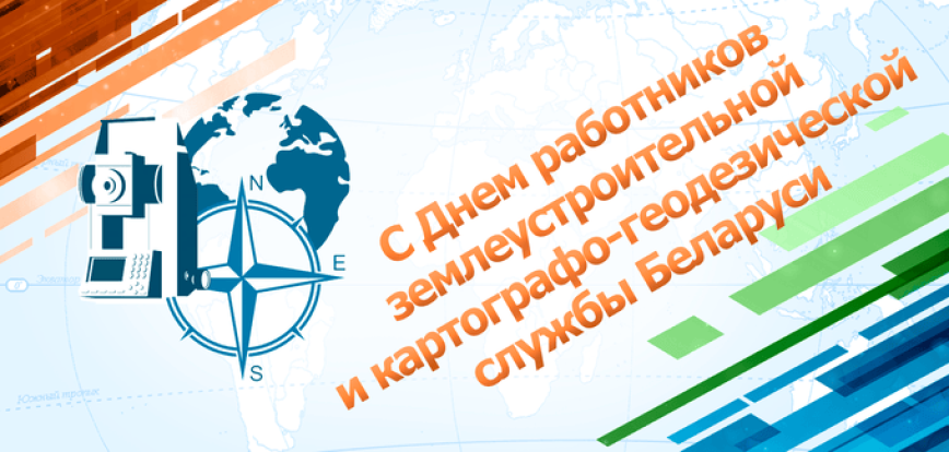 Уважаемые работники и ветераны землеустроительной и картографо-геодезической службы! Примите искренние поздравления с профессиональным праздником!
