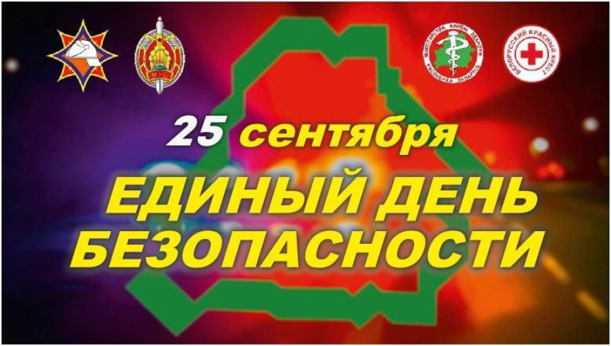 25 сентября — Единый день безопасности!