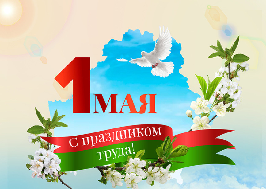 Уважаемые жители Толочинского района! Примите сердечные поздравления с Праздником
труда