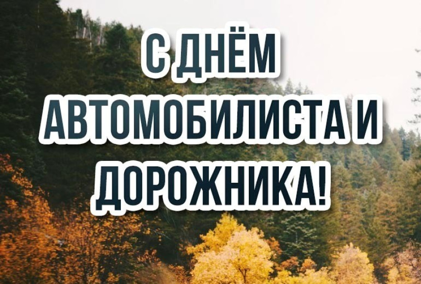 Уважаемые работники автомобильного транспорта и дорожного хозяйства, ветераны отрасли! Уважаемые работники автомобильного транспорта и дорожного хозяйства, ветераны отрасли!