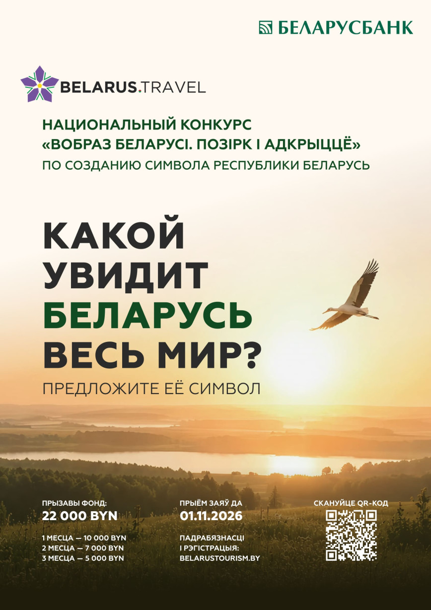 Национальное агентство по туризму объявляет Национальный конкурс по созданию концепции туристического образа Беларуси "Вобраз Беларусі. Позірк і адкрыццё"