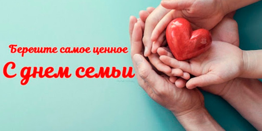 Уважаемые жители Толочинского района! Поздравляем вас с Днем семьи!
