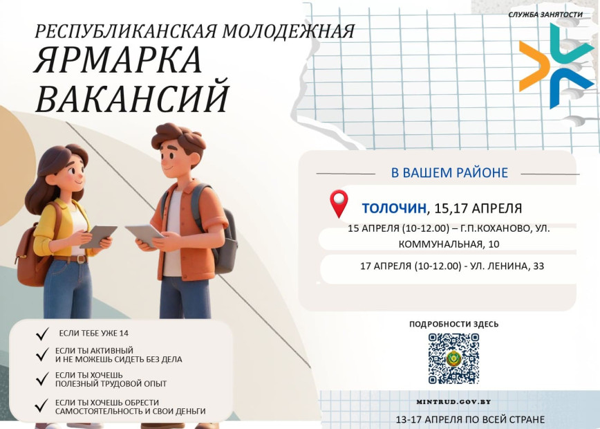 Республиканская молодежная ярмарка вакансий пройдет в Толочинском районе 15 и 17 апреля