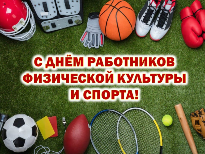 Уважаемые работники физической культуры и спорта, спортсмены, ветераны спортивного движения!