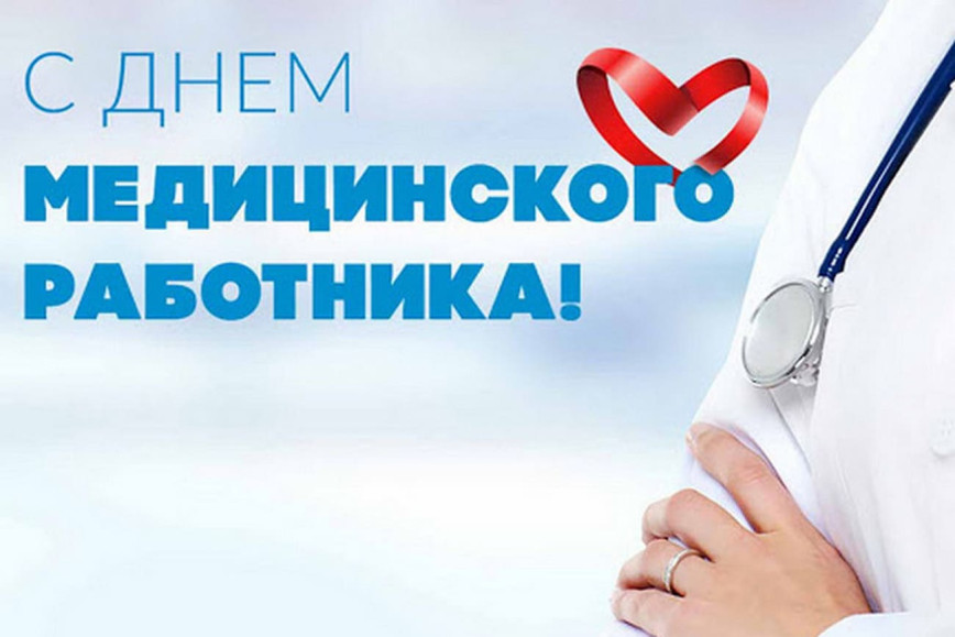 Уважаемые работники и ветераны системы здравоохранения Толочинского района!