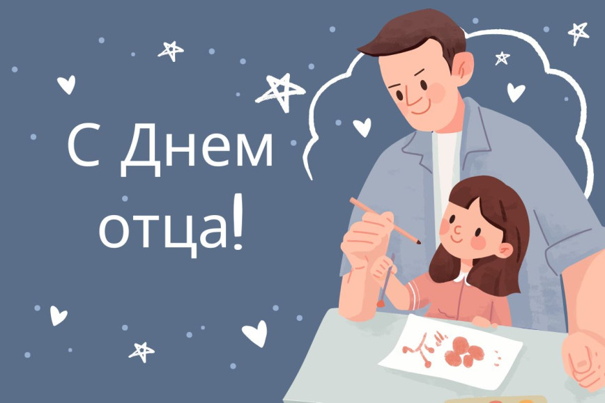 Уважаемые мужчины, дорогие отцы! От всей души поздравляем вас с Днем отца!
