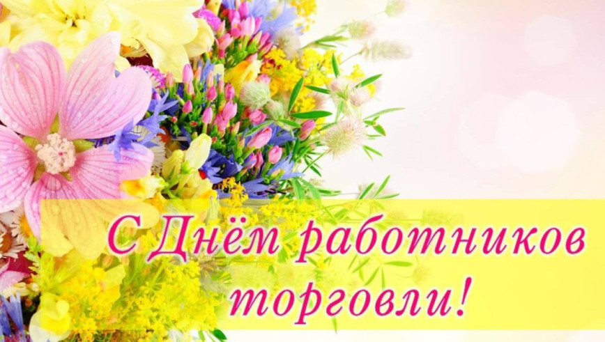 Уважаемые работники торговли, ветераны отрасли!