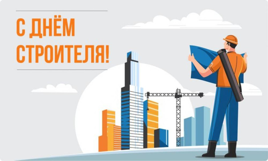 Уважаемые работники и ветераны строительной отрасли района, примите сердечные поздравления с профессиональным праздником – Днем строителя.