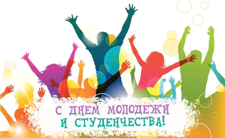 С Днем молодежи и студенчества!
