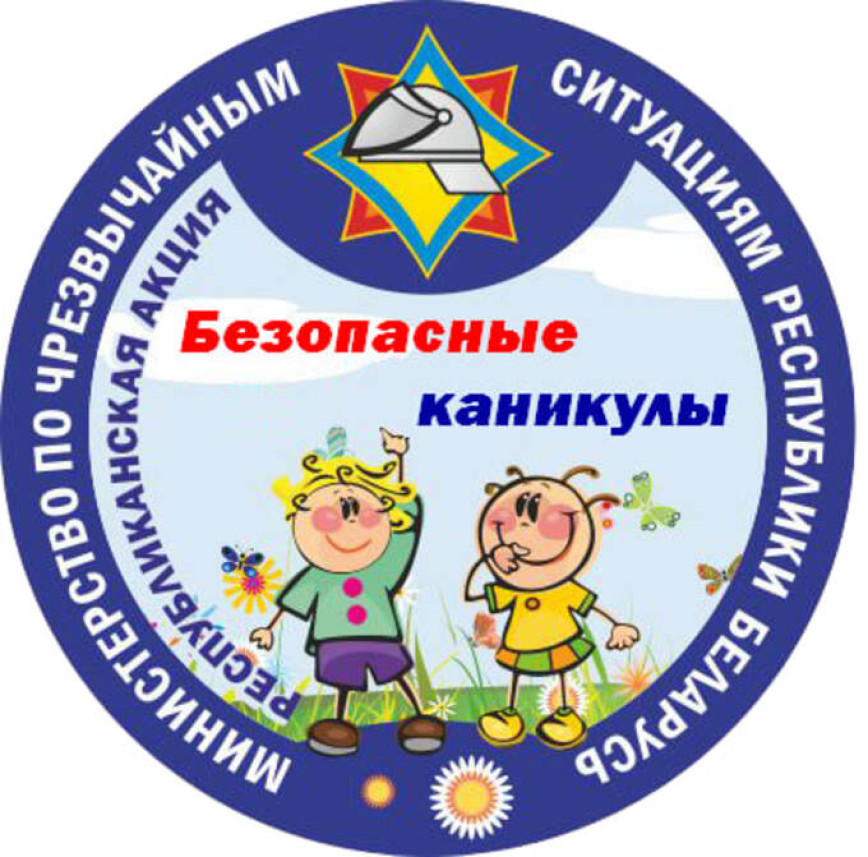 Республиканская акция «Безопасные каникулы» пройдет в Толочинском районе с 1 июня по 31 августа