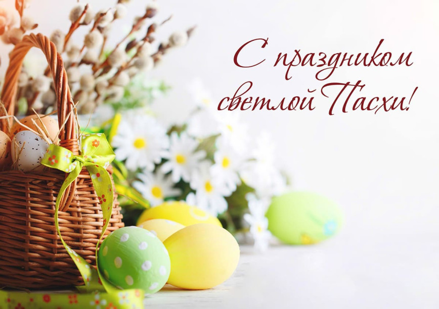 Уважаемые священнослужители и верующие Белорусской Православной Церкви и других христианских церквей, празднующих Воскресение Христово по юлианскому календарю, примите самые искренние поздравления со светлым торжеством Воскресения Христова!