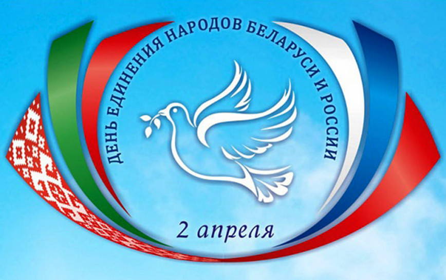 Паважаныя жыхары Талачынскага раёна! Прыміце шчырыя віншаванні з Днём яднання народаў Беларусі і Расіі!