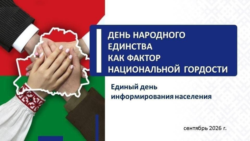 10 верасня - Адзіны дзень інфармавання насельніцтва