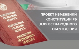 Праект абноўленай Канстытуцыі Беларусі цяпер ёсць у аўдыёзапісе 