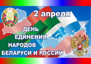 Віншаванне з Днём яднання Беларусі і Расіі<br />